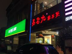 -易老九江湖菜(北滨一路店)