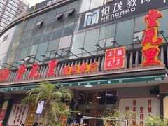 -堂瓦里·传统赣菜(八一广场店)