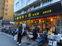-随缘小馆(红岭路店)