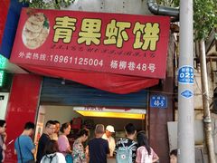 门面-青果虾饼(杨柳巷店)