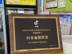 -韩记海鲜饺子旗舰店(红海新区店)