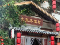 -大张烙馍村(三环南路旗舰店)