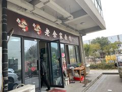 -老余家面馆