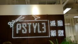 -P.STYLE派斯造型