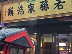 -毅祥斋老孙家泡馍(北院门鼓楼店)