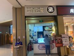 门面-茶百道(招商花园城店)