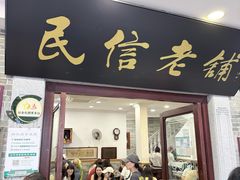 -民信老铺(华盖路店)