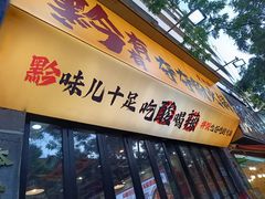 -黔有有贵州酸汤夺夺粉火锅(五味十字店)