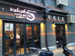 门面-克比叔叔印度餐厅Kebabs on the Grille(永康路分店)