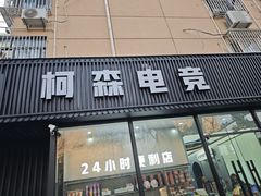 -柯森电竞