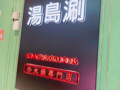 景观位-汤岛涮·自助小火锅(桐乡吾悦广场店)