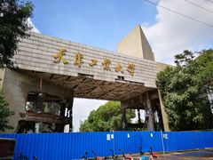 -天津工业大学(河东校区)