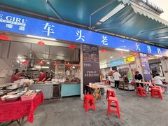 -车头老二大排档(金城步行街店)