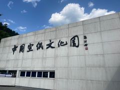 -中国宣纸文化园