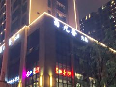 -蜀九香.正宗成都火锅(安吉店)