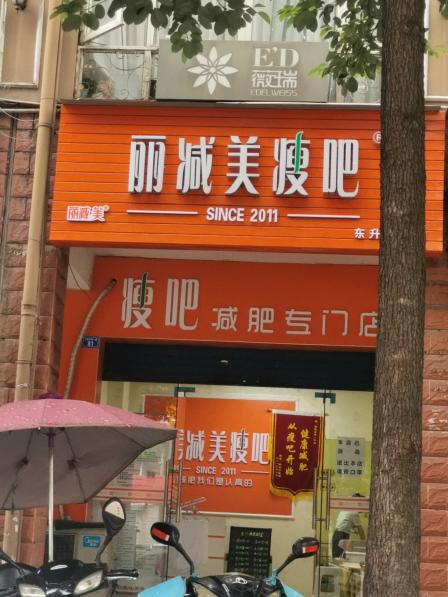 丽减美瘦吧 (东升一中店)-"瘦吧的专业,负责和用心,加上自己的认真,.