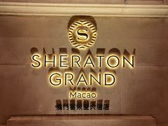 -澳门喜来登大酒店