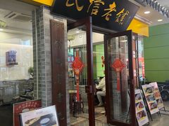 -民信老铺(东方广场店)