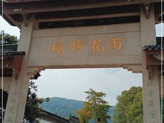 -雨花胜境