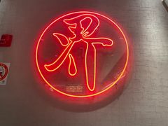 -潮界(虹桥新天地店)