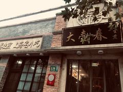 -大壶春生煎(四川中路店)