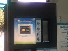 预约取书机-广州图书馆