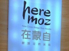 -在蒙自过桥米线