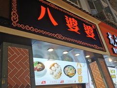 门面-八婆婆烧仙草(中山路店)
