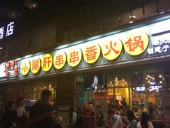 门面-钢管厂五区小郡肝串串香(南山店)