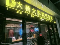-大桶大足浴(田林路店)