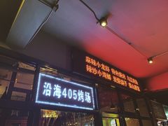 门面-沿海405烤场(沿海赛洛城店)