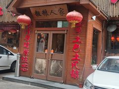 -粗粮人家·东北菜(洋桥店)