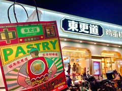 -東更道点心行(文化东路店)
