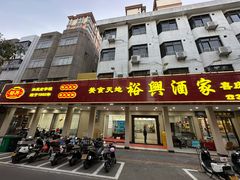 -裕兴酒家·34年老字号