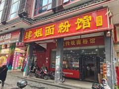 -肆姐面粉馆(坡子街店)
