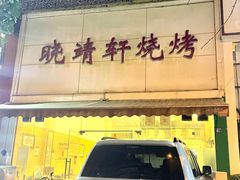 -晓靖轩烧烤(沙河风情店)
