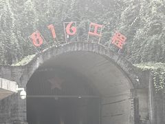 -816工程景区