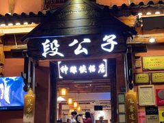 门面-段公子·精品云南菜