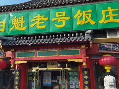 门面-白魁老号饭庄(交道口店)