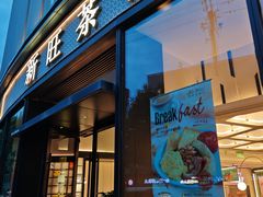 -新旺茶餐厅(鑫耀·光环live店)