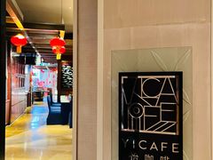 门面-怡咖啡海鲜自助餐厅(浦东香格里拉店)