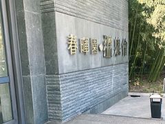 -春晖园度假酒店温泉