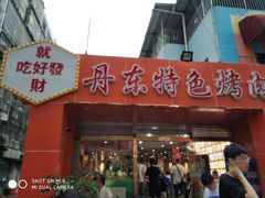 门面-丹东特色烤肉(学府路一部店)
