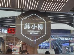 -苏小柳点心·手作小笼包(新街口分院店)