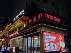 -阿胖龙虾(宁国南路总店)