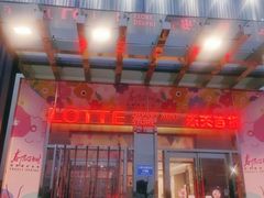 -乐天百货(环球中心店)