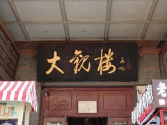 -北京前门大栅栏