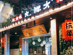 门面-大牌大·传统杭帮菜(湖滨店)