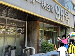 门面-95号酱骨·一块豆腐(展春园西路店)