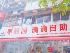 -枣阁园滴滴自助餐